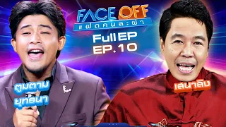 FACE OFF แฝดคนละฝา | ตูมตาม ยุทธนา & เสนาลิง | 19 มี.ค.67 Full EP