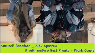 Алексей Воробьев  Alex Sparrow - Я тебя люблю Best Pranks - Prank Couple | НАОБОРОТ | СМОТРЕТЬ ВСЕМ