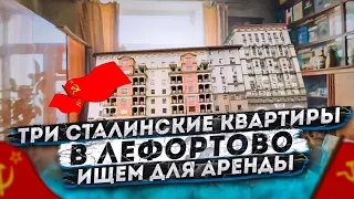 Смотрим 4 сталинские квартиры в Лефортово и Николаевке. Подбор квартиры под аренду