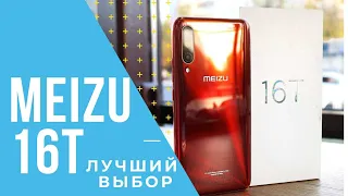 MEIZU 16T - ЛУЧШИЙ выбор на SNAPDRAGON 855