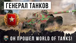 ДАЖЕ ГЕНЕРАЛ ТАНКОВ ОХРЕНЕЛ! 56K БОЕВ, ЭТОТ ИГРОК ПРОШЕЛ WORLD OF TANKS!