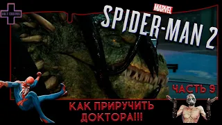 Spider-Man 2 #9: Охота на ящера, или как приручить Доктора!!!(PS5)