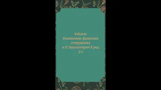 Изменение фамилии сотрудника в 1С Бухгалтерия 8 #Shorts