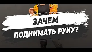 🔥 ЗАЧЕМ ПОДНИМАТЬ РУКУ?