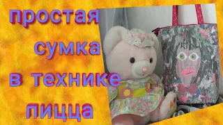 Простая сумка в технике пицца.(2)