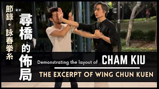 詠春拳糸-尋橋的佈局 節錄The Excerpt of Wing Chun Kuen Demonstrating the layout of- Cham Kiu