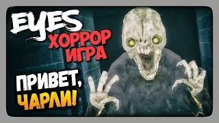 Eyes: Хоррор-игра (Eyes - The Horror Game) Прохождение ✅ ПРИВЕТ, ЧАРЛИ!