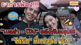 อาการฟ้อง!!! "เบลล่า ราณี - โป๊ป ธนวรรธน์" ผลัดกันหยุม!!! "ไม่รัก" ที่แปลว่า "รัก"#โป๊ปเบลล่า