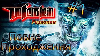 Wolfenstein 2009 проходження українською #1