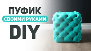 The Ottoman in the carriage screed| DIY |  Пуф в каретной стяжке