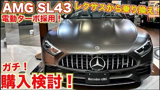 【レクサスLCから乗り換え!?】AMG 新型SL43、レクサスLCからガチ乗り換え検討。Mercedes AMG SL LEXUSLC500