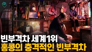 천국과 지옥이 공존하는 홍콩의 충격적인 빈부격차(빈부격차 세계1위)