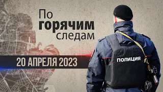 Криминал недели в программе «По горячим следам», выпуск 20 апреля