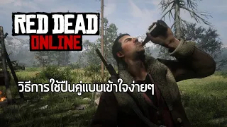 Red Dead Online: วิธีการใช้ปืนคู่