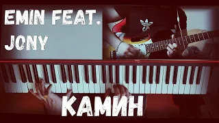 Кавер на песню EMIN feat. JONY - КАМИН (guitar & piano)