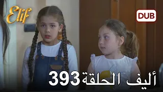 أليف الحلقة 393 | دوبلاج عربي