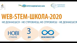 20 серпня 2020 року. Партнерство для STEM-освіти: успішна взаємодія стейкхо́лдерів