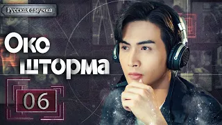 Око шторма 06 серия（русская озвучка)|Storm Eye,暴风眼(Ян Ми,Чжан Бинь Бинь )