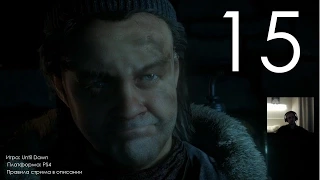 Until Dawn Дожить До Рассвета Прохождение Часть 15 Глава 8 Откровение (1080p 60fps)