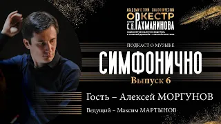 🎙 СИМФОНИЧНО: Алексей Моргунов | о Ленинградской симфонии и музыке Шостаковича!