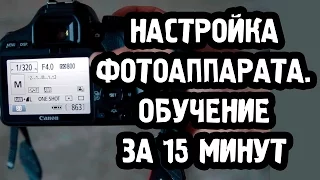 Настройка фотоаппарата. Обучение за 15 минут