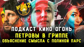 Подкаст №142 | Петровы в гриппе feat. Полина Парс