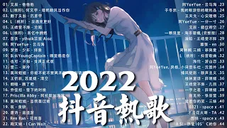 【2022 抖音热歌】2022八月新歌更新不重复《 他他他 /千千萬萬 / 热爱105°C的你 / Ring Ring Ring / 当我娶过她 / 不该用情 / 半生雪 》