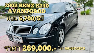 รถมือสอง 2002 BENZ E240 ราคา 269,000.- ผ่อน 6,700/5ปี