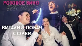 Виталий Лобач - Розовое вино (cover Элджей) Музыкант на свадьбу Полтава, Киев, Харьков, Днепр