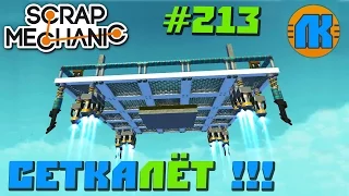 Scrap Mechanic  #213  СЕТКАЛЁТ !!!  СКАЧАТЬ СКРАП МЕХАНИК !!!