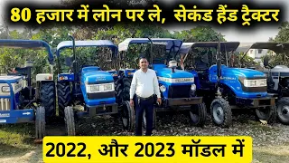 सिर्फ 80 हजार में ट्रैक्टर l New models 2023 l second hand tractor Gopalganj l swaraj, mahindra