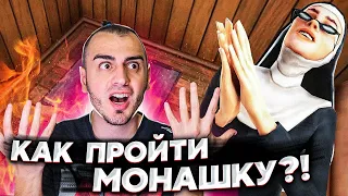 Монашка На Сложности Это ТРЫНДЕЦ ! - Evil Nun 2: Origins