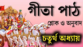 ভগবত গীতা পাঠ বাংলা - চতুর্থ অধ্যায় | Srimad vagbat gita in Bengali | Daily geeta 04