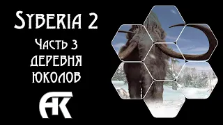 Syberia 2 ➤ Walkthrough — Часть 3