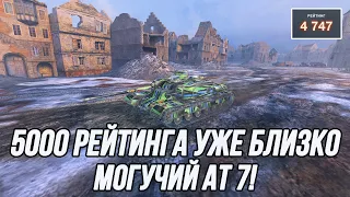 Поход в бриллиантовую лигу на АТ 7! | Старт: 4747