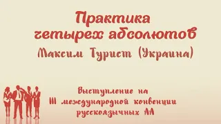 11й шаг. Практика 4 абсолютов. Максим Турист (Украина). III Международная Конвенция Русскоязычных АА