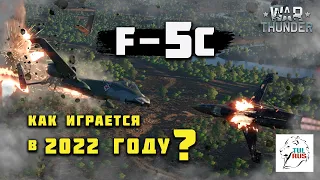 F-5C - Как играется в 2022 году?