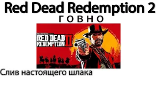 Red Dead Redemption 2 говно. Слив рдр 2 по фактам 😈👎