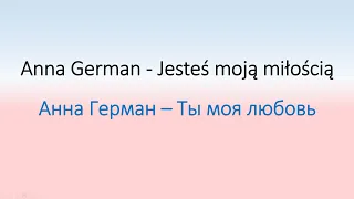 Анна Герман  "Ты моя любовь" - на польском с переводом.