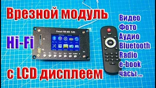 🔝 Врезной модуль LCD с ВИДЕО, Фото, Аудио, Bluetooth 4.2, Radio, AUX …