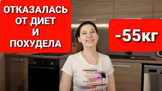 -55 кг Без Диет! Как я отказалась от диет и похудела!  мария мироневич похудение