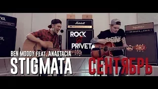 STIGMATA ft. ROCK PRIVET / Ben Moody ft. Anastacia - СЕНТЯБРЬ