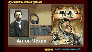 А. П. Чехов. Лошадиная фамилия - чит. Александр Водяной