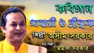 অসীম সরকার কবিগান ,Gandhari O Srikrishna ।Asim Sarkar o Tomal Sarkar ,গান্ধারী ও শ্রীকৃষ্ণ