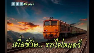 รวมเพลงเพื่อ​ชีวิต​ #รถไฟดนตรี​