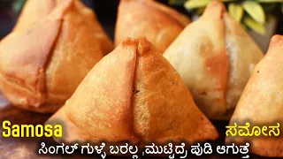 ಈ ತರಾ ಸಮೋಸಾ ಮಾಡೀದ್ರೆ ಯಾವತ್ತೂ ಫ಼ೈಲ್ ಆಗಲ್ಲ | How Samosa Recipe in Kannada | #samosarecipe