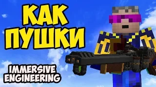 МАйнкрафт IMMERSIVE ENGINEERING - Гайд (часть 2) Как заряжать использовать пушки