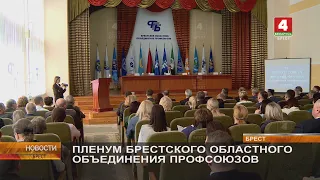 ПЛЕНУМ БРЕСТСКОГО ОБЛАСТНОГО ОБЪЕДИНЕНИЯ ПРОФСОЮЗОВ