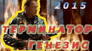 Терминатор Генезис  2015  Обзор фильма  Смотреть онлайн