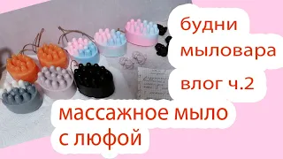 МАССАЖНОЕ МЫЛО С ЛЮФОЙ/БУДНИ МЫЛОВАРА/СОВСЕМ НЕ СПЛЮ НОЧЬЮ